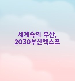 세계속의 부산, 2030 부산엑스포